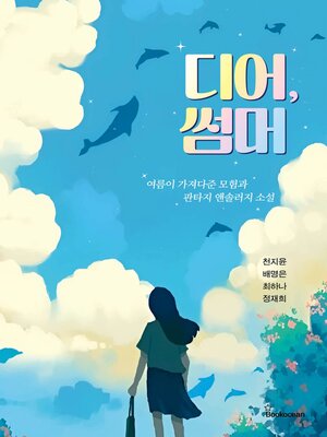 cover image of 디어, 썸머